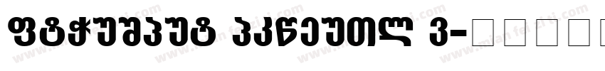 Anzeigen Grotesk D字体转换